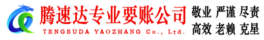 宿豫腾速达讨债公司